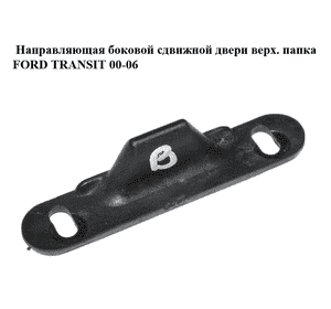 Направляющая боковой сдвижной двери  верх. папка FORD TRANSIT 00-06 (ФОРД ТРАНЗИТ) (YC15V253A26AD, Направляющая боковой сдвижной двери  верх. папка FORD TRANSIT 00-06 (ФОРД ТРАНЗИТ) (YC15V253A26AD,