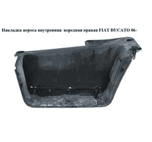Накладка порога внутренняя  передняя правая FIAT DUCATO 06- (ФИАТ ДУКАТО) (130589207) Накладка порога внутренняя  передняя правая FIAT DUCATO 06- (ФИАТ ДУКАТО) (130589207)