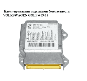 Блок управления подушками безопастности   VOLKSWAGEN GOLF 6 09-14 (ФОЛЬКСВАГЕН  ГОЛЬФ 6) (5K0959655, 5WK44200) Блок управления подушками безопастности   VOLKSWAGEN GOLF 6 09-14 (ФОЛЬКСВАГЕН  ГОЛЬФ 6) (5K0959655, 5WK44200)