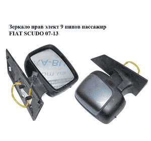 Зеркало прав элект  9 пинов пассажир FIAT SCUDO 07-13 (ФИАТ СКУДО) (14007417ZW) Зеркало прав элект  9 пинов пассажир FIAT SCUDO 07-13 (ФИАТ СКУДО) (14007417ZW)