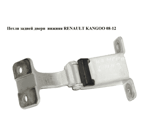 Петля задней двери  нижняя RENAULT KANGOO 08-12 (РЕНО КАНГО) (7782387123) Петля задней двери  нижняя RENAULT KANGOO 08-12 (РЕНО КАНГО) (7782387123)
