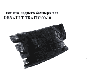 Защита  заднего бампера лев RENAULT TRAFIC 00-10 (РЕНО ТРАФИК) (8200066570, 91166853)