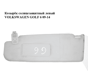 Козырёк солнцезащитный левый   VOLKSWAGEN GOLF 6 09-14 (ФОЛЬКСВАГЕН  ГОЛЬФ 6) (1K0857551) Козырёк солнцезащитный левый   VOLKSWAGEN GOLF 6 09-14 (ФОЛЬКСВАГЕН  ГОЛЬФ 6) (1K0857551)