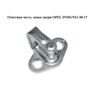 Ответная часть замка двери   OPEL INSIGNIA 08-17 (ОПЕЛЬ ИНСИГНИЯ) (13503000)
