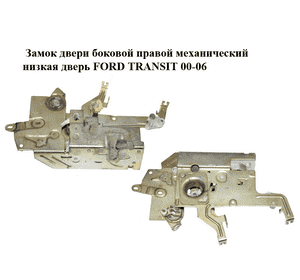 Замок двери боковой правой механический  низкая дверь FORD TRANSIT 00-06 (ФОРД ТРАНЗИТ) (YC15V264A32AJ, Замок двери боковой правой механический  низкая дверь FORD TRANSIT 00-06 (ФОРД ТРАНЗИТ) (YC15V264A32AJ,