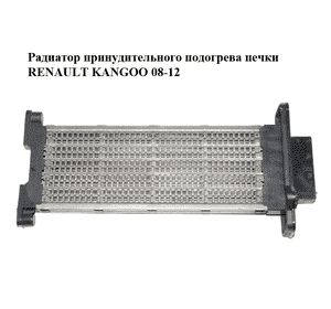 Радиатор принудительного подогрева печки   RENAULT KANGOO 08-12 (РЕНО КАНГО) (A52103200, A52102600) Радиатор принудительного подогрева печки   RENAULT KANGOO 08-12 (РЕНО КАНГО) (A52103200, A52102600)