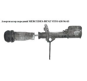 Амортизатор передний   MERCEDES-BENZ VITO 638 96-03 (МЕРСЕДЕС ВИТО 638) (A6383200713, 6383200713, A6383200913, Амортизатор передний   MERCEDES-BENZ VITO 638 96-03 (МЕРСЕДЕС ВИТО 638) (A6383200713, 6383200713, A6383200913,