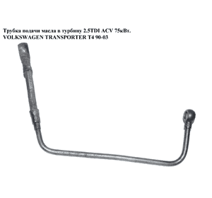 Трубка подачи масла в турбину 2.5TDI  VOLKSWAGEN TRANSPORTER T4 90-03 (ФОЛЬКСВАГЕН  ТРАНСПОРТЕР Т4) Трубка подачи масла в турбину 2.5TDI  VOLKSWAGEN TRANSPORTER T4 90-03 (ФОЛЬКСВАГЕН  ТРАНСПОРТЕР Т4)