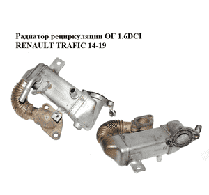 Радиатор рециркуляции ОГ 1.6DCI  RENAULT TRAFIC 14-19 (РЕНО ТРАФИК) (147350678R) Радиатор рециркуляции ОГ 1.6DCI  RENAULT TRAFIC 14-19 (РЕНО ТРАФИК) (147350678R)