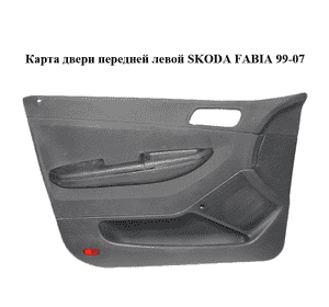 Карта двери передней левой  под механический стеклоподъемник SKODA FABIA 99-07 (ШКОДА ФАБИЯ) (6Y1867005) Карта двери передней левой  под механический стеклоподъемник SKODA FABIA 99-07 (ШКОДА ФАБИЯ) (6Y1867005)