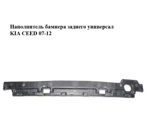 Наполнитель бампера  заднего универсал KIA CEED 07-12 (КИА СИД) (86620-1H100, 866201H100) Наполнитель бампера  заднего универсал KIA CEED 07-12 (КИА СИД) (86620-1H100, 866201H100)