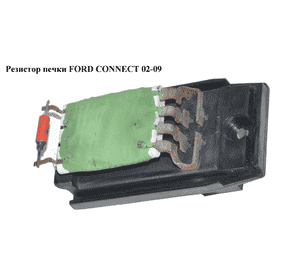 Резистор печки   FORD CONNECT 02-13 (ФОРД КОННЕКТ) (XS4H-18B647-BA, XS4H18B647BA, 3M5H-18B647-BA, Резистор печки   FORD CONNECT 02-13 (ФОРД КОННЕКТ) (XS4H-18B647-BA, XS4H18B647BA, 3M5H-18B647-BA,