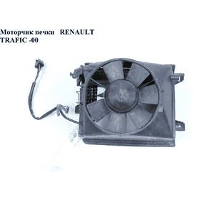 Моторчик печки   RENAULT TRAFIC 80-00 (РЕНО ТРАФИК) (7701026612, 7700713780)