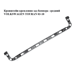 Кронштейн крепления заднего бампера  средний VOLKSWAGEN TOURAN 03-10 (ФОЛЬКСВАГЕН ТАУРАН) (1T0807863) Кронштейн крепления заднего бампера  средний VOLKSWAGEN TOURAN 03-10 (ФОЛЬКСВАГЕН ТАУРАН) (1T0807863)