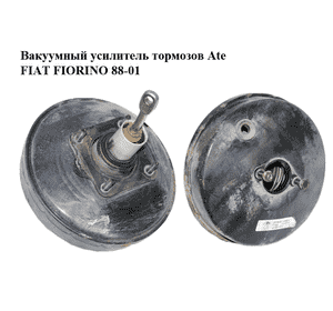 Вакуумный усилитель тормозов  Ate FIAT FIORINO 88-01 (ФИАТ ФИОРИНО) (50004915, 20.5620-2069.4) Вакуумный усилитель тормозов  Ate FIAT FIORINO 88-01 (ФИАТ ФИОРИНО) (50004915, 20.5620-2069.4)