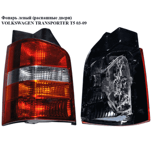 Фонарь левый (распашные двери)   VOLKSWAGEN TRANSPORTER T5 03-09 (ФОЛЬКСВАГЕН  ТРАНСПОРТЕР Т5) (7Н0945095F, Фонарь левый (распашные двери)   VOLKSWAGEN TRANSPORTER T5 03-09 (ФОЛЬКСВАГЕН  ТРАНСПОРТЕР Т5) (7Н0945095F,