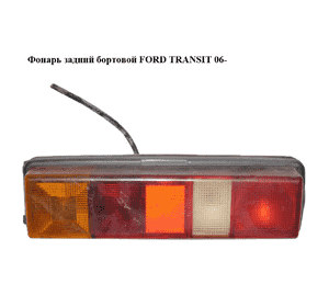 Фонарь задний  бортовой FORD TRANSIT 06- (ФОРД ТРАНЗИТ) (YC15-13K464-AB, 4388140, YC1513K464AB) Фонарь задний  бортовой FORD TRANSIT 06- (ФОРД ТРАНЗИТ) (YC15-13K464-AB, 4388140, YC1513K464AB)