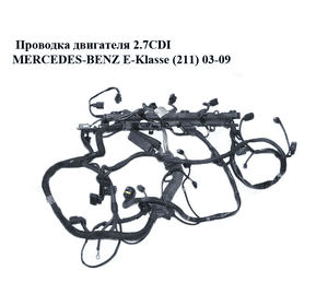 Проводка двигателя 2.7CDI  MERCEDES-BENZ E-Klasse (211) 03-09 (МЕРСЕДЕС БЕНЦ 211) (A6471500333, 6471500333) Проводка двигателя 2.7CDI  MERCEDES-BENZ E-Klasse (211) 03-09 (МЕРСЕДЕС БЕНЦ 211) (A6471500333, 6471500333)