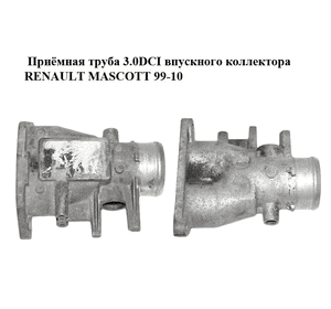 Приёмная труба 3.0DCI впускного коллектора RENAULT MASCOTT 99-10  (РЕНО МАСКОТТ) (7701057940) Приёмная труба 3.0DCI впускного коллектора RENAULT MASCOTT 99-10  (РЕНО МАСКОТТ) (7701057940)