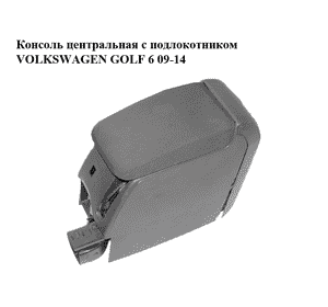 Консоль центральная  с подлокотником VOLKSWAGEN GOLF 6 09-14 (ФОЛЬКСВАГЕН  ГОЛЬФ 6) (1K5864251C) Консоль центральная  с подлокотником VOLKSWAGEN GOLF 6 09-14 (ФОЛЬКСВАГЕН  ГОЛЬФ 6) (1K5864251C)