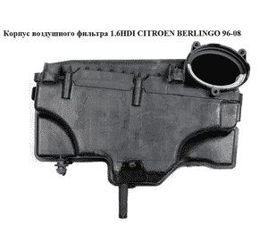 Корпус воздушного фильтра 1.6HDI  CITROEN BERLINGO 96-08 (СИТРОЕН БЕРЛИНГО) (9663365980, 9651883080, Корпус воздушного фильтра 1.6HDI  CITROEN BERLINGO 96-08 (СИТРОЕН БЕРЛИНГО) (9663365980, 9651883080,