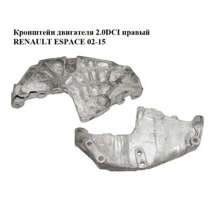 Кронштейн двигателя 2.0DCI правый RENAULT ESPACE 02-15 (РЕНО ЭСПЕЙС) (8200399938) Кронштейн двигателя 2.0DCI правый RENAULT ESPACE 02-15 (РЕНО ЭСПЕЙС) (8200399938)