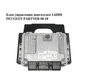 Блок управления двигателем 1.6HDI  PEUGEOT PARTNER 08-18 (ПЕЖО ПАРТНЕР) (0281013872, 9664843780, 9653958980) Блок управления двигателем 1.6HDI  PEUGEOT PARTNER 08-18 (ПЕЖО ПАРТНЕР) (0281013872, 9664843780, 9653958980)