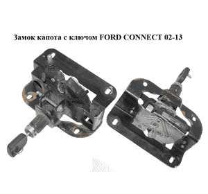 Замок капота  с ключом FORD CONNECT 02-13 (ФОРД КОННЕКТ) (2C14-167T00-AA, 8T1A-16700-AA, XS41-16700-AE, Замок капота  с ключом FORD CONNECT 02-13 (ФОРД КОННЕКТ) (2C14-167T00-AA, 8T1A-16700-AA, XS41-16700-AE,