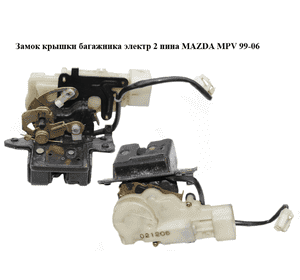Замок крышки багажника электр  2 пина MAZDA MPV 99-06 (МАЗДА ) (LC6262310G, LC62-62-310G) Замок крышки багажника электр  2 пина MAZDA MPV 99-06 (МАЗДА ) (LC6262310G, LC62-62-310G)