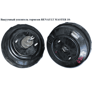 Вакуумный усилитель тормозов   RENAULT MASTER 10-(РЕНО МАСТЕР) (472100453R, 472100024R) Вакуумный усилитель тормозов   RENAULT MASTER 10-(РЕНО МАСТЕР) (472100453R, 472100024R)