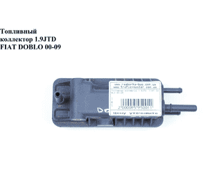 Топливный коллектор 1.9JTD  FIAT DOBLO 00-09 (ФИАТ ДОБЛО) (46802273, 55219331, 55219218) Топливный коллектор 1.9JTD  FIAT DOBLO 00-09 (ФИАТ ДОБЛО) (46802273, 55219331, 55219218)