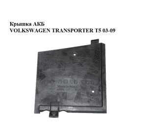 Крышка АКБ   VOLKSWAGEN TRANSPORTER T5 03-09 (ФОЛЬКСВАГЕН  ТРАНСПОРТЕР Т5) (7H0915438A) Крышка АКБ   VOLKSWAGEN TRANSPORTER T5 03-09 (ФОЛЬКСВАГЕН  ТРАНСПОРТЕР Т5) (7H0915438A)