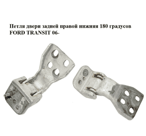Петля двери задней правой  нижняя 180 градусов FORD TRANSIT 06- (ФОРД ТРАНЗИТ) (YC15-V429A14-AH, Петля двери задней правой  нижняя 180 градусов FORD TRANSIT 06- (ФОРД ТРАНЗИТ) (YC15-V429A14-AH,