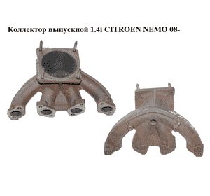Коллектор выпускной 1.4i  CITROEN NEMO 08- (СИТРОЕН НЕМО) (9661916480) Коллектор выпускной 1.4i  CITROEN NEMO 08- (СИТРОЕН НЕМО) (9661916480)