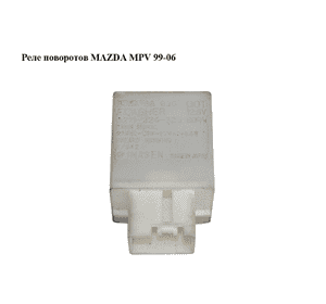 Реле поворотов   MAZDA MPV 99-06 (МАЗДА ) (GJ6A66830) Реле поворотов   MAZDA MPV 99-06 (МАЗДА ) (GJ6A66830)