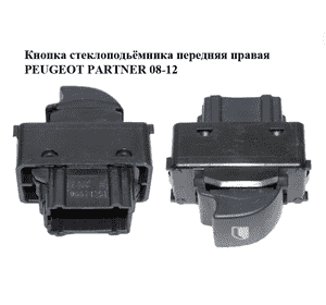 Кнопка стеклоподьёмника передняя правая   PEUGEOT PARTNER 08-12 (ПЕЖО ПАРТНЕР) (96624281) Кнопка стеклоподьёмника передняя правая   PEUGEOT PARTNER 08-12 (ПЕЖО ПАРТНЕР) (96624281)