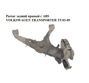 Рычаг задний правый  с ABS VOLKSWAGEN TRANSPORTER T5 03-09 (ФОЛЬКСВАГЕН  ТРАНСПОРТЕР Т5) (7H0501414C) Рычаг задний правый  с ABS VOLKSWAGEN TRANSPORTER T5 03-09 (ФОЛЬКСВАГЕН  ТРАНСПОРТЕР Т5) (7H0501414C)