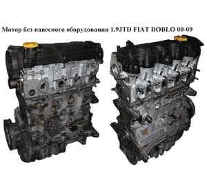Мотор (Двигатель) без навесного оборудования 1.9JTD 74kw FIAT DOBLO 00-09 (ФИАТ ДОБЛО) (182B9000, 71719160) Мотор (Двигатель) без навесного оборудования 1.9JTD 74kw FIAT DOBLO 00-09 (ФИАТ ДОБЛО) (182B9000, 71719160)