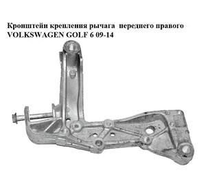 Кронштейн крепления рычага  переднего правого VOLKSWAGEN GOLF 6 09-14 (ФОЛЬКСВАГЕН  ГОЛЬФ 6) (1K0199296E) Кронштейн крепления рычага  переднего правого VOLKSWAGEN GOLF 6 09-14 (ФОЛЬКСВАГЕН  ГОЛЬФ 6) (1K0199296E)