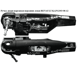 Ручка двери наружняя передняя левая   RENAULT KANGOO 08-12 (РЕНО КАНГО) (8200497521, 8200497537, 502846, Ручка двери наружняя передняя левая   RENAULT KANGOO 08-12 (РЕНО КАНГО) (8200497521, 8200497537, 502846,