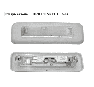 Фонарь салона   FORD CONNECT 02-13 (ФОРД КОННЕКТ) (2T14-13774-AC, 2T1413774AC, 2T14-13774-AB, 2T1413774AB) Фонарь салона   FORD CONNECT 02-13 (ФОРД КОННЕКТ) (2T14-13774-AC, 2T1413774AC, 2T14-13774-AB, 2T1413774AB)