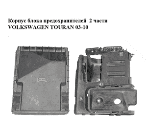 Корпус блока предохранителей  2 части VOLKSWAGEN TOURAN 03-10 (ФОЛЬКСВАГЕН ТАУРАН) (1K0907361B, 1K0937132F) Корпус блока предохранителей  2 части VOLKSWAGEN TOURAN 03-10 (ФОЛЬКСВАГЕН ТАУРАН) (1K0907361B, 1K0937132F)