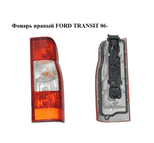 Фонарь правый   FORD TRANSIT 06- (ФОРД ТРАНЗИТ) (1435880, 6C1113404A, 6C11-13404-A, 6C1113450AA, Фонарь правый   FORD TRANSIT 06- (ФОРД ТРАНЗИТ) (1435880, 6C1113404A, 6C11-13404-A, 6C1113450AA,
