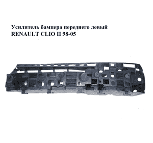 Усилитель бампера переднего  левый RENAULT CLIO II 98-05 (РЕНО КЛИО) (8200096864) Усилитель бампера переднего  левый RENAULT CLIO II 98-05 (РЕНО КЛИО) (8200096864)