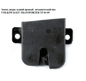 Замок двери задней правой  нижний механический VOLKSWAGEN TRANSPORTER T5 03-09 (ФОЛЬКСВАГЕН  ТРАНСПОРТЕР Т5) Замок двери задней правой  нижний механический VOLKSWAGEN TRANSPORTER T5 03-09 (ФОЛЬКСВАГЕН  ТРАНСПОРТЕР Т5)
