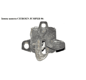 Замок капота   CITROEN JUMPER 06- (СИТРОЕН ДЖАМПЕР) (793487) Замок капота   CITROEN JUMPER 06- (СИТРОЕН ДЖАМПЕР) (793487)