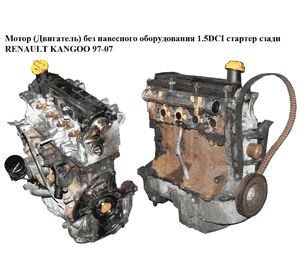 Мотор (Двигатель) без навесного оборудования 1.5DCI стартер сзади RENAULT KANGOO 97-07 (РЕНО КАНГО) (K9K 710,