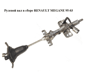Рулевой вал в сборе   RENAULT MEGANE 95-03 (РЕНО МЕГАН) (7700835949) Рулевой вал в сборе   RENAULT MEGANE 95-03 (РЕНО МЕГАН) (7700835949)
