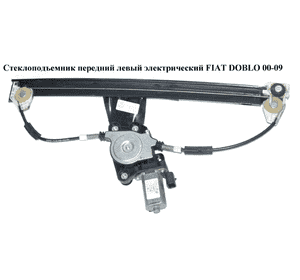 Стеклоподъемник передний левый электрический   FIAT DOBLO 00-09 (ФИАТ ДОБЛО) (51718404, FT74L, 30/882, Стеклоподъемник передний левый электрический   FIAT DOBLO 00-09 (ФИАТ ДОБЛО) (51718404, FT74L, 30/882,