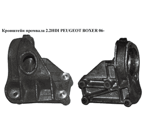 Кронштейн промвала 2.2HDI  PEUGEOT BOXER 06- (ПЕЖО БОКСЕР) (1347026080) Кронштейн промвала 2.2HDI  PEUGEOT BOXER 06- (ПЕЖО БОКСЕР) (1347026080)